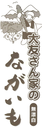 大友さん家のながいも